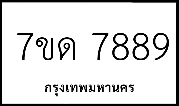 7ขด 7889